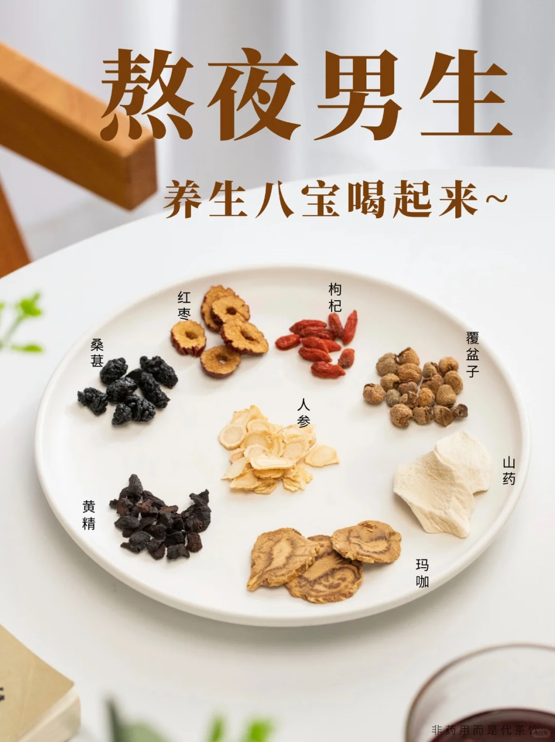 拜托，不会还有熬夜男生不知道这个八宝茶吧