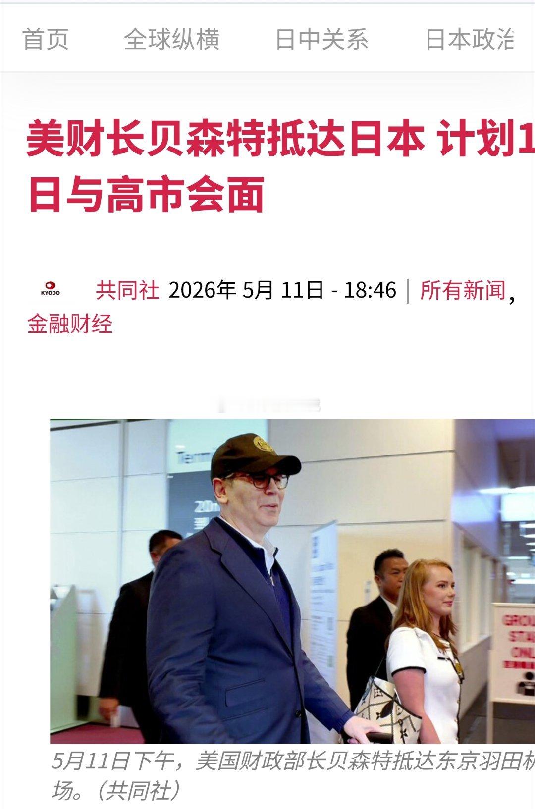 美国财政部长贝森特11日下午抵达日本。他计划12日与首相高市早苗、财务相片山皋月