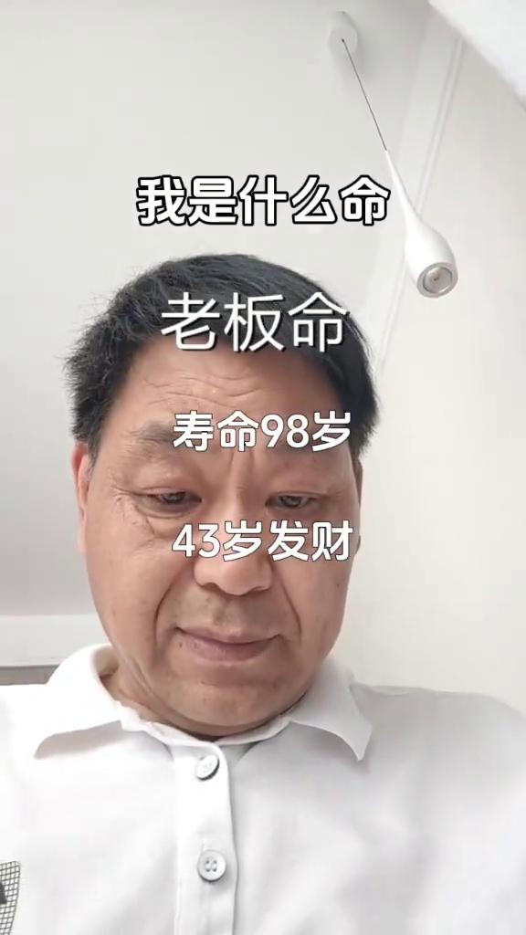 你手腕几条线决定你是什么命，我也来试试看。
老板命，寿命98岁，43岁发财。