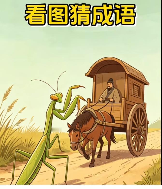 〔看图猜成语〕根据图中画面猜个成语。
