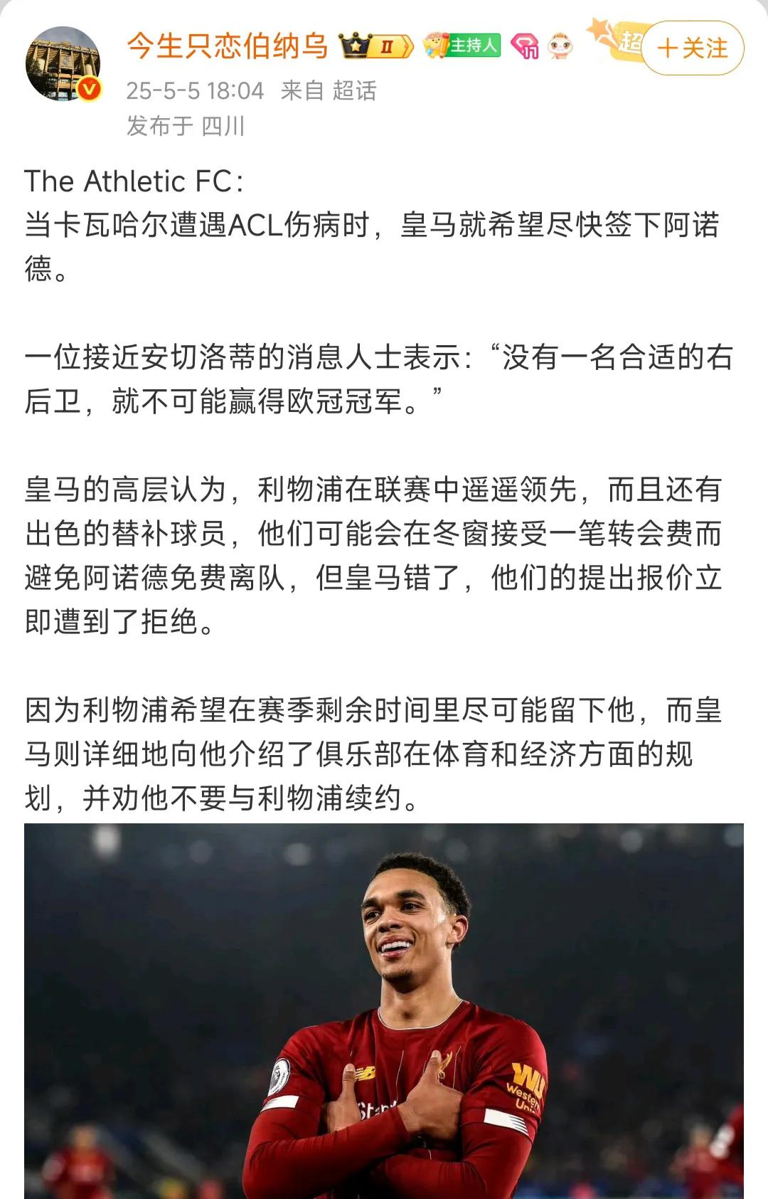皇马这边新闻能知道阿诺德所有情况，这也算是给利物浦球迷一个交代。

当皇马缺右后