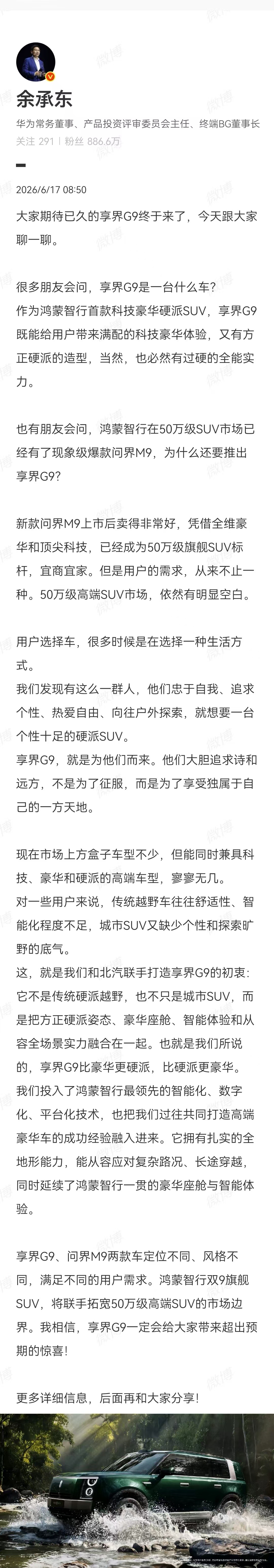 余总今天发长微博，阐述了一下享界 G9 的产品方向说白了，50 万以上的高端市场
