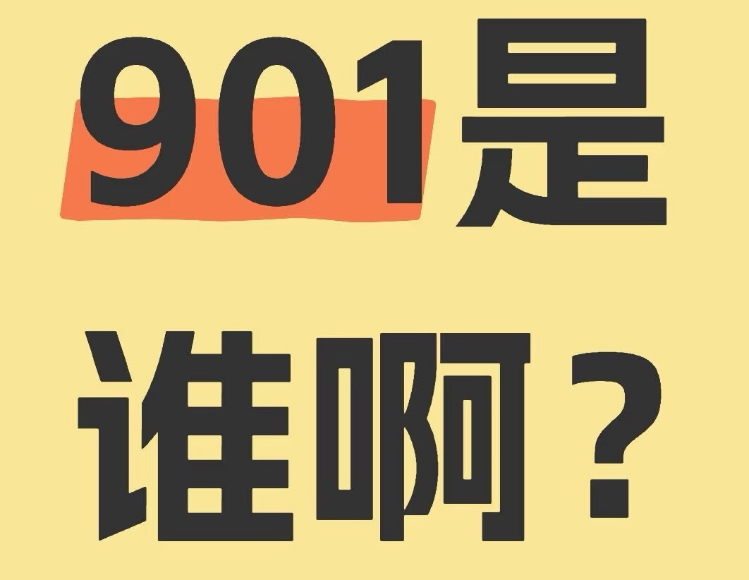 这几天大家都在讨论951到底是谁？为什么没有讨论901的？你们觉得内娱901是谁