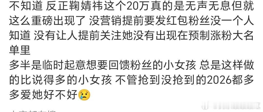 鞠婧祎发了20万红包无预热 无话题 就这样发了20w来宠粉 2026我们也要这样