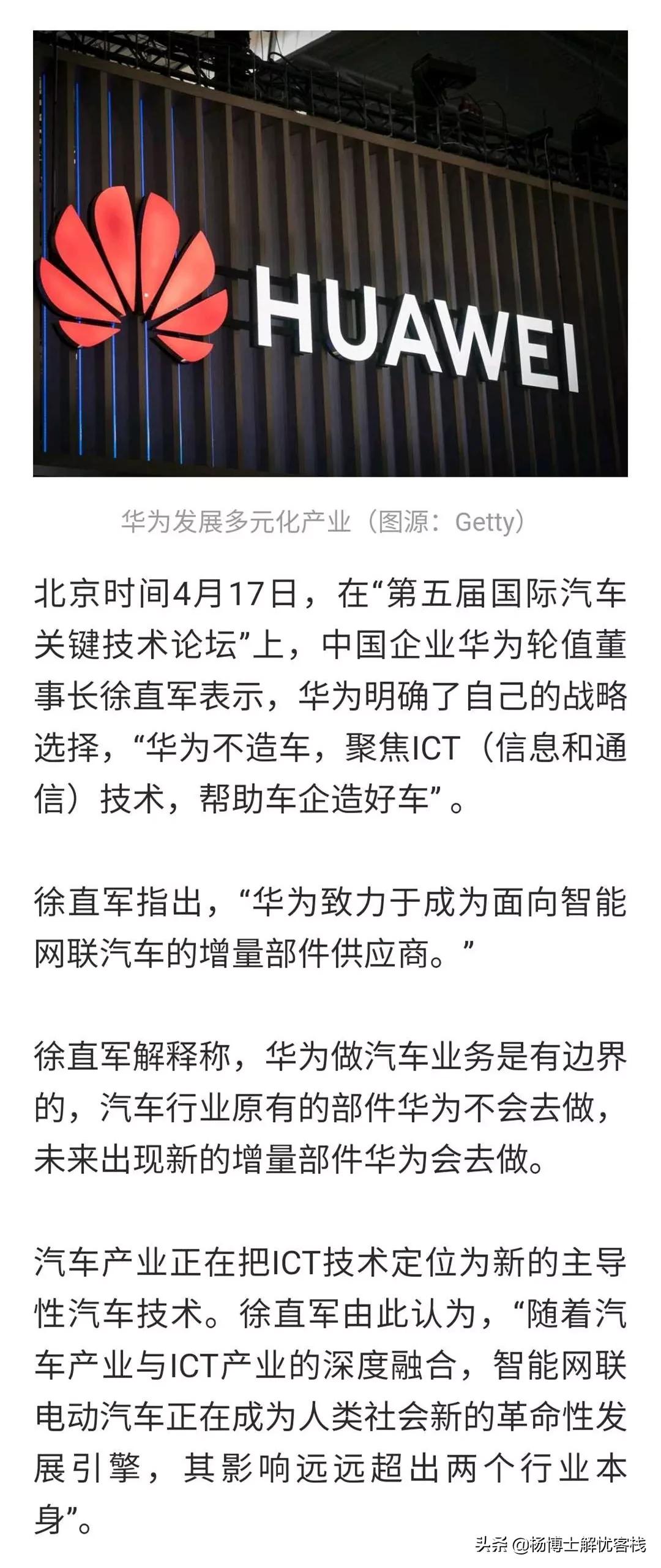华为：不造车！做智能网联汽车增量部件供应商
