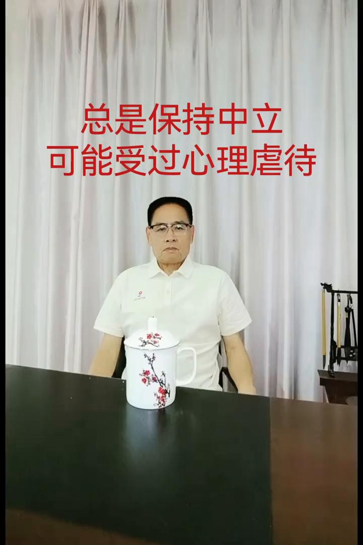 总是保持中立可能受过心理虐待。
受过心理虐待的人往往不会被允许表达自己的观点，时