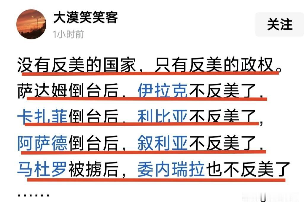 没有反美国家，只有反美的政权！
萨达姆倒台后，伊拉克不反美了！
卡扎菲倒台后，利