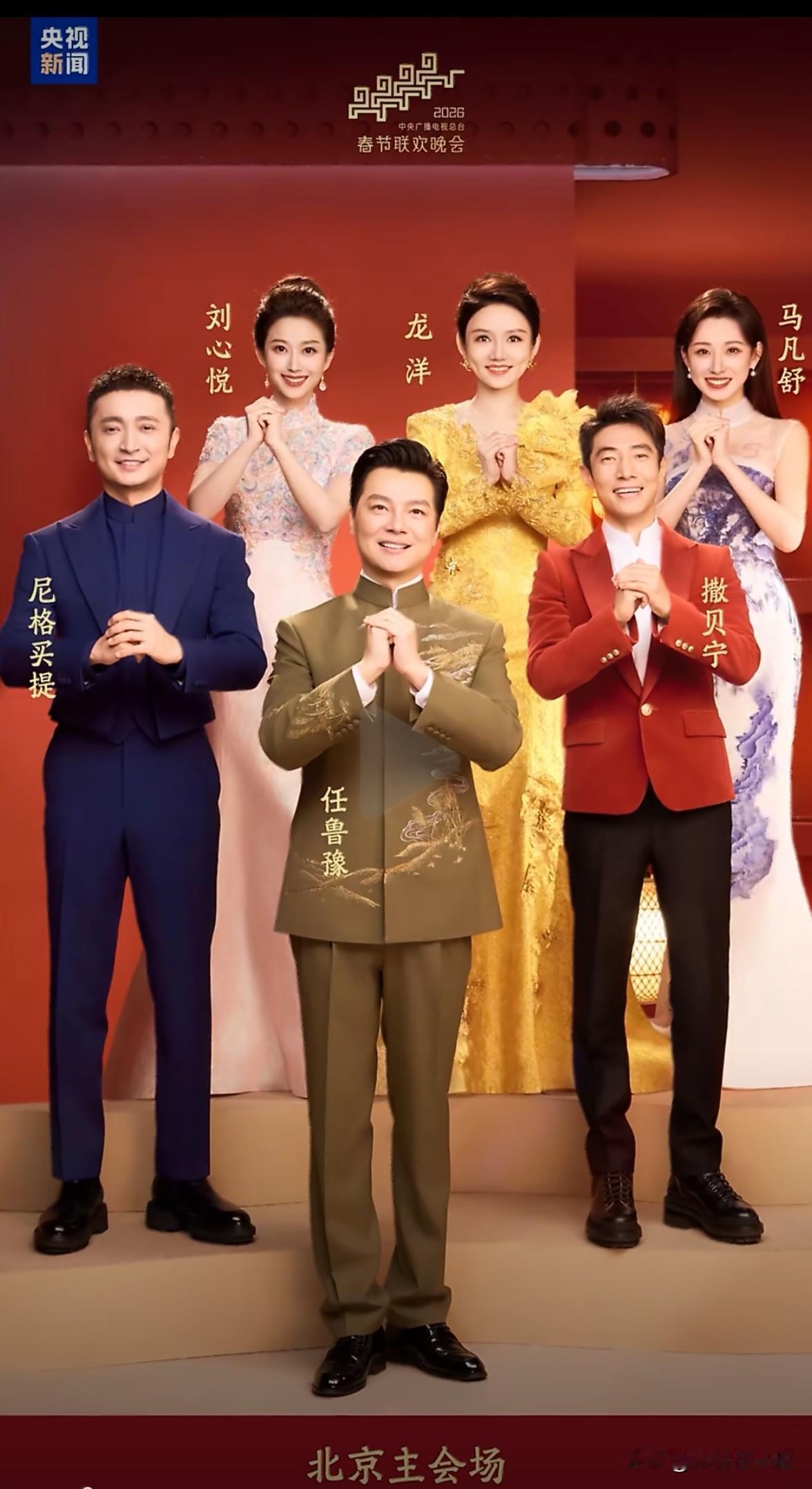 2月4日，中央广播电视总台官宣了《2026年春节联欢晚会》主持人阵容！北京主会场