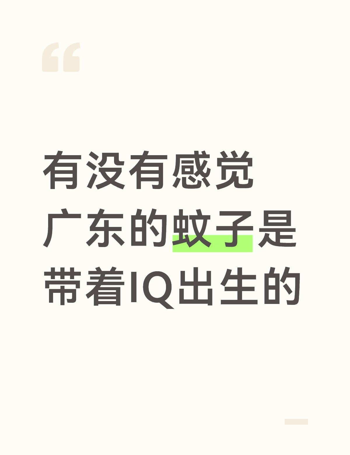 蚊子 我的好奇心 我会被蚊子打动