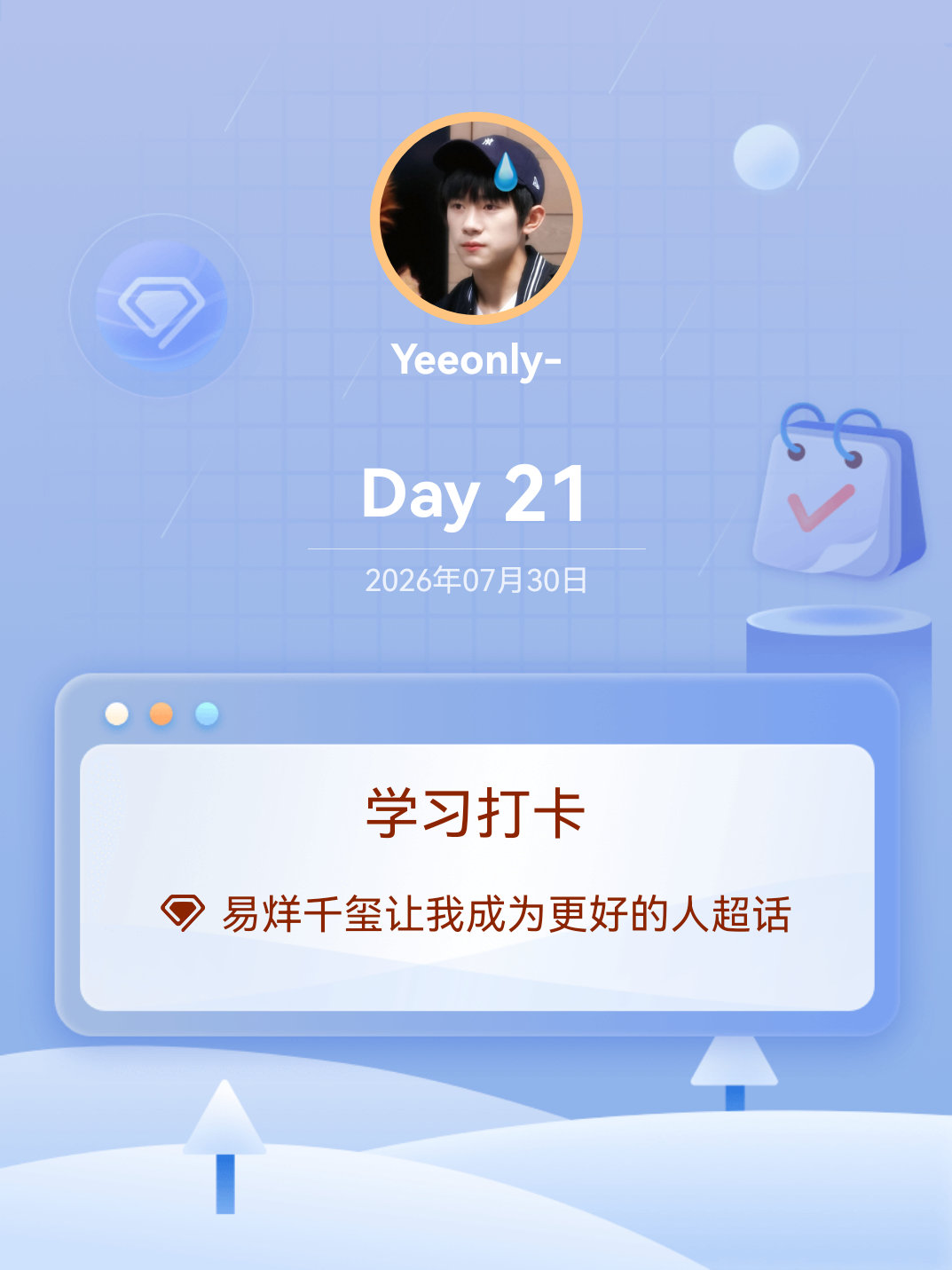 易烊千玺让我成为更好的人学习打卡Day21 