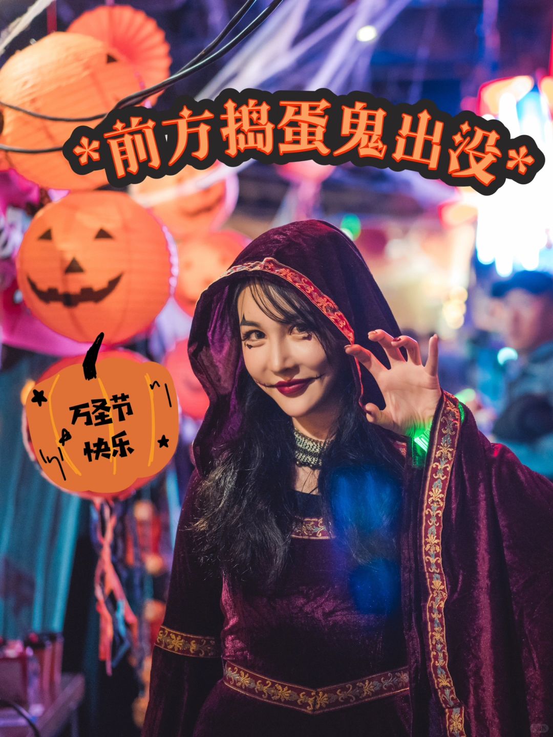“万鬼潮圣夜”，万圣节一起嗨翻天！