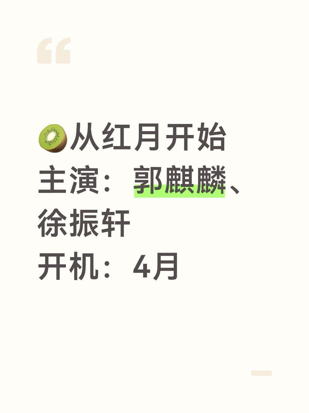 开机🍉🥝从红月开始主演：郭麒麟、徐振轩开机：4月从红月开始｜ 