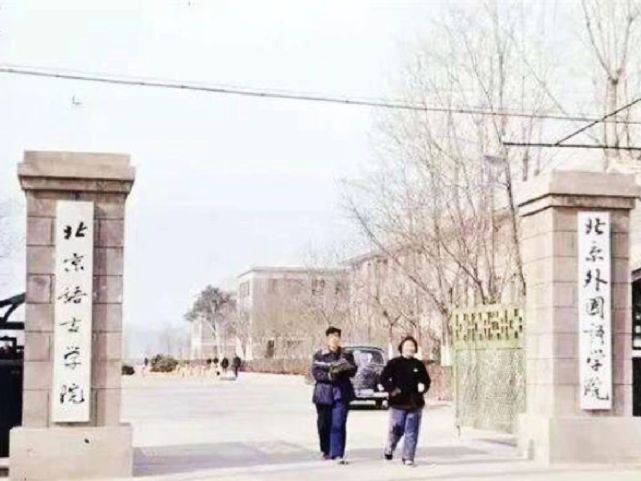 北京外国语学院｜1962年