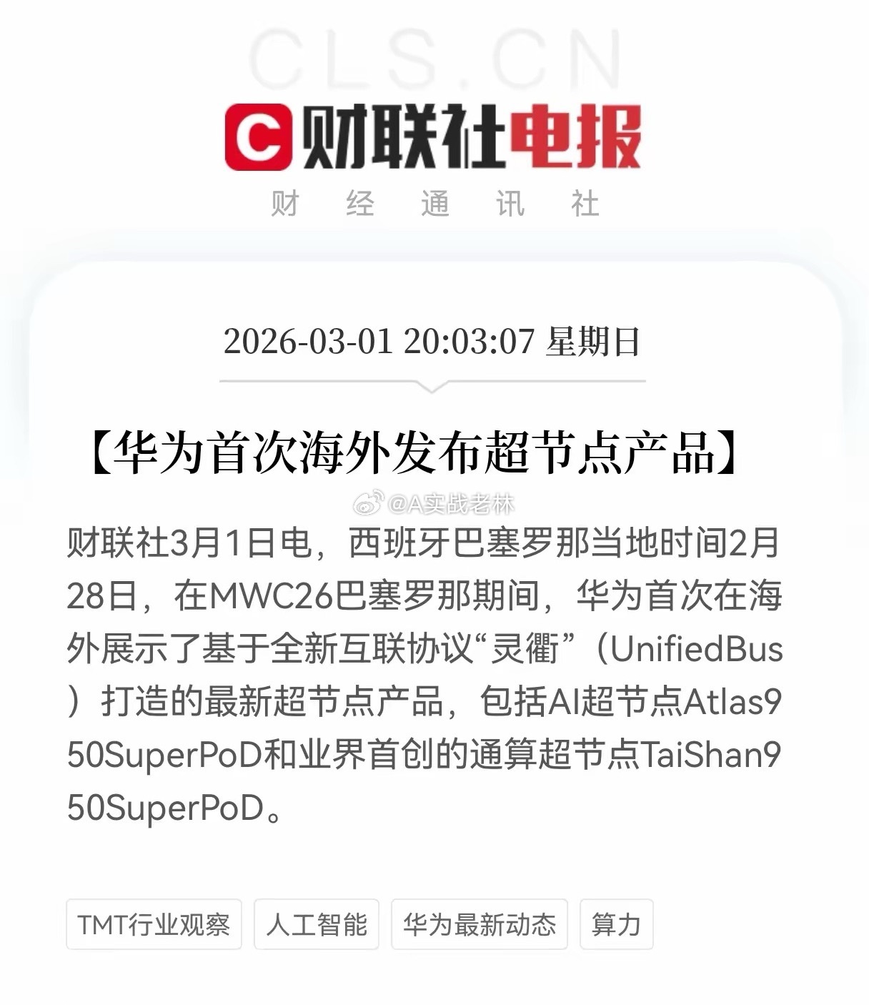 重大利好消息！华为迎重大利好！华为超节点首秀海外，“灵衢”协议+双超节点，要抢全