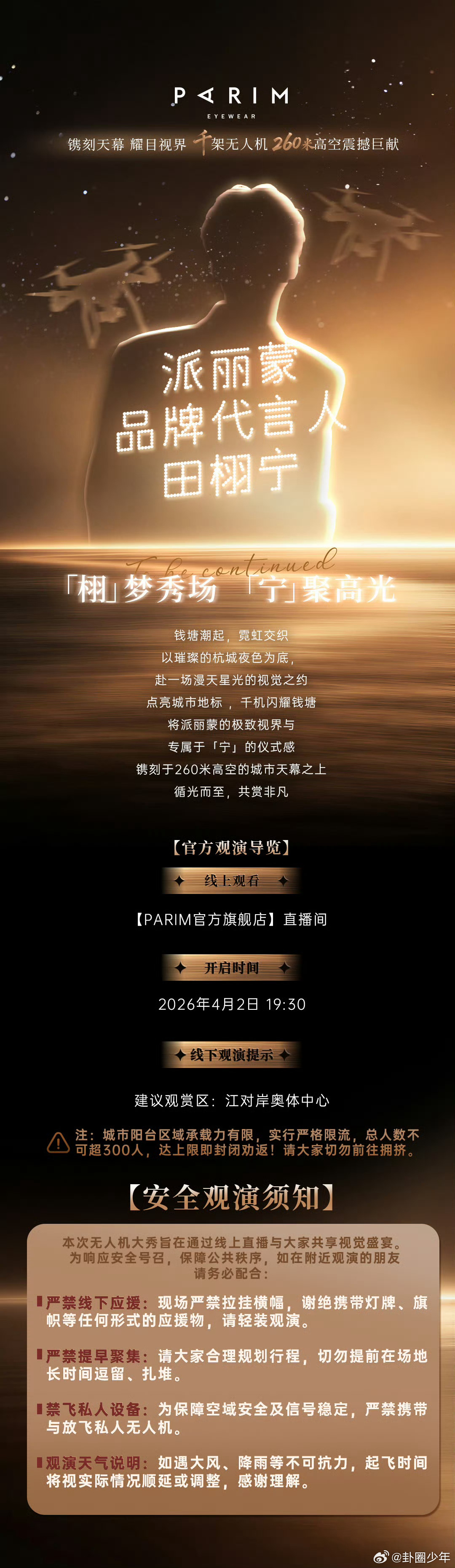 田栩宁千架无人机应援田栩宁今晚有千架无人机应援以夜空为幕，以无人机为笔，为田栩宁