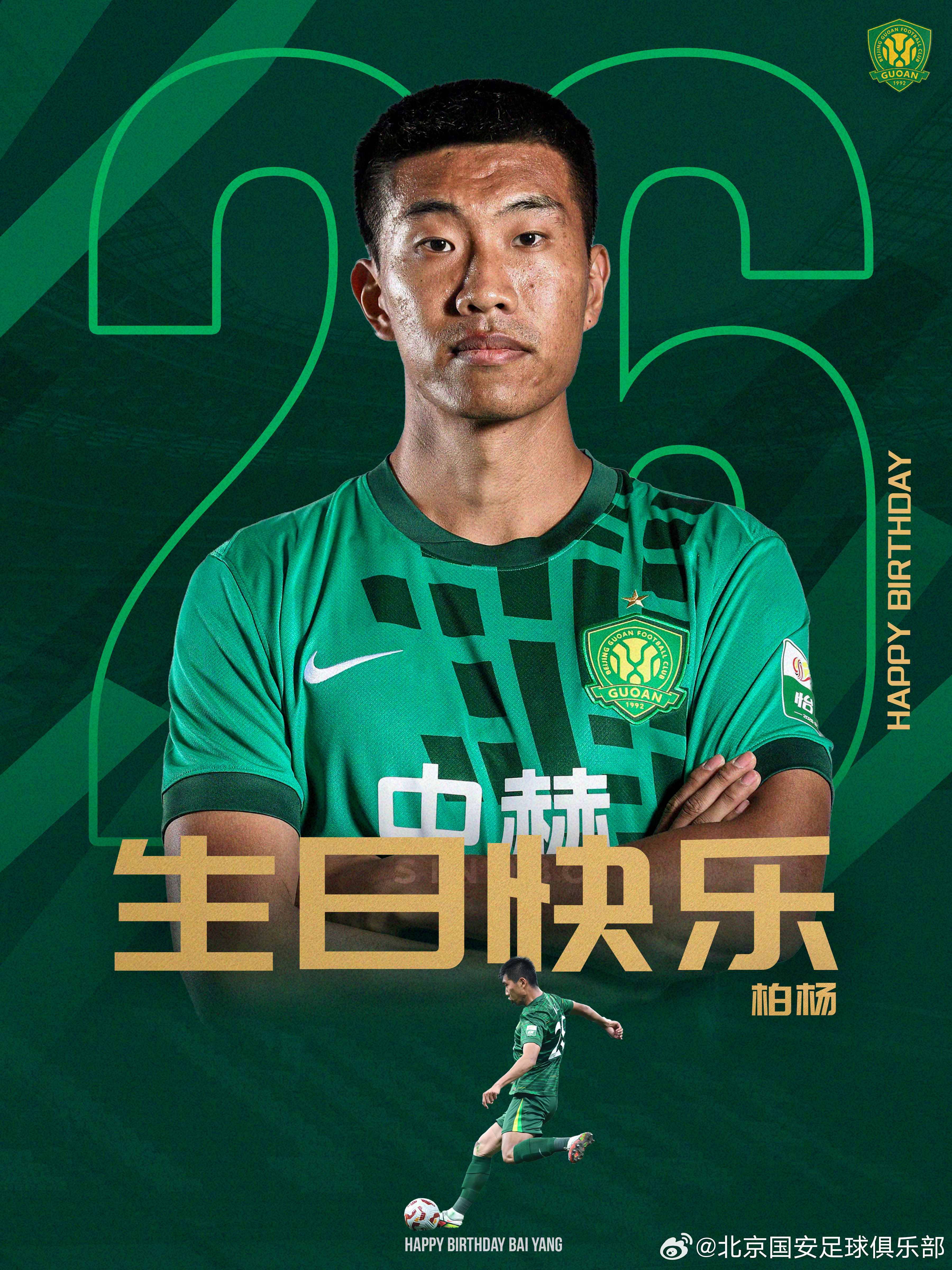 祝柏杨生日快乐 🎂🎂🎂北京国安