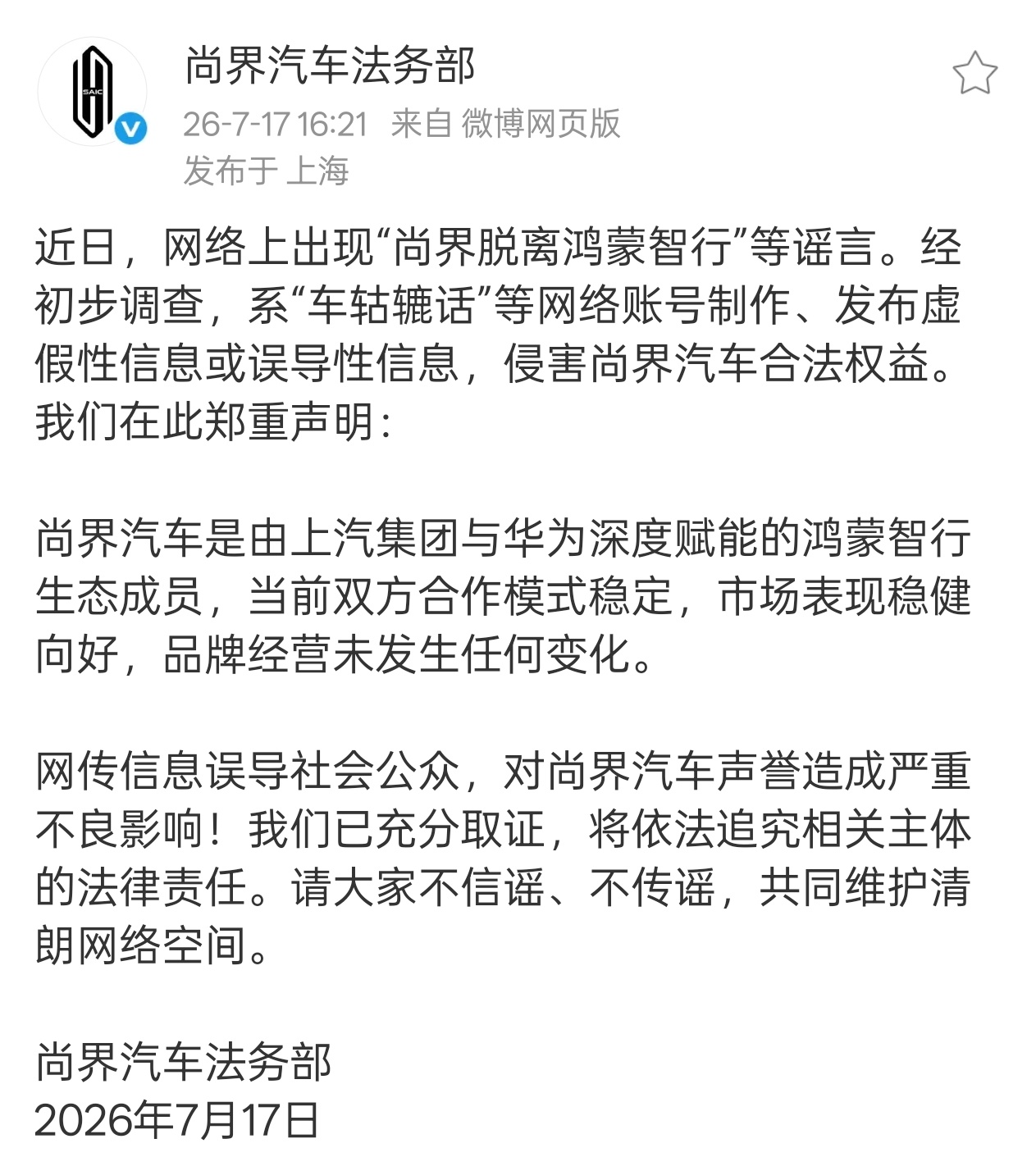 尚界正式辟谣，将依法追究造谣主体法律责任。Z7系列成功破圈、销量持续走高，这种造