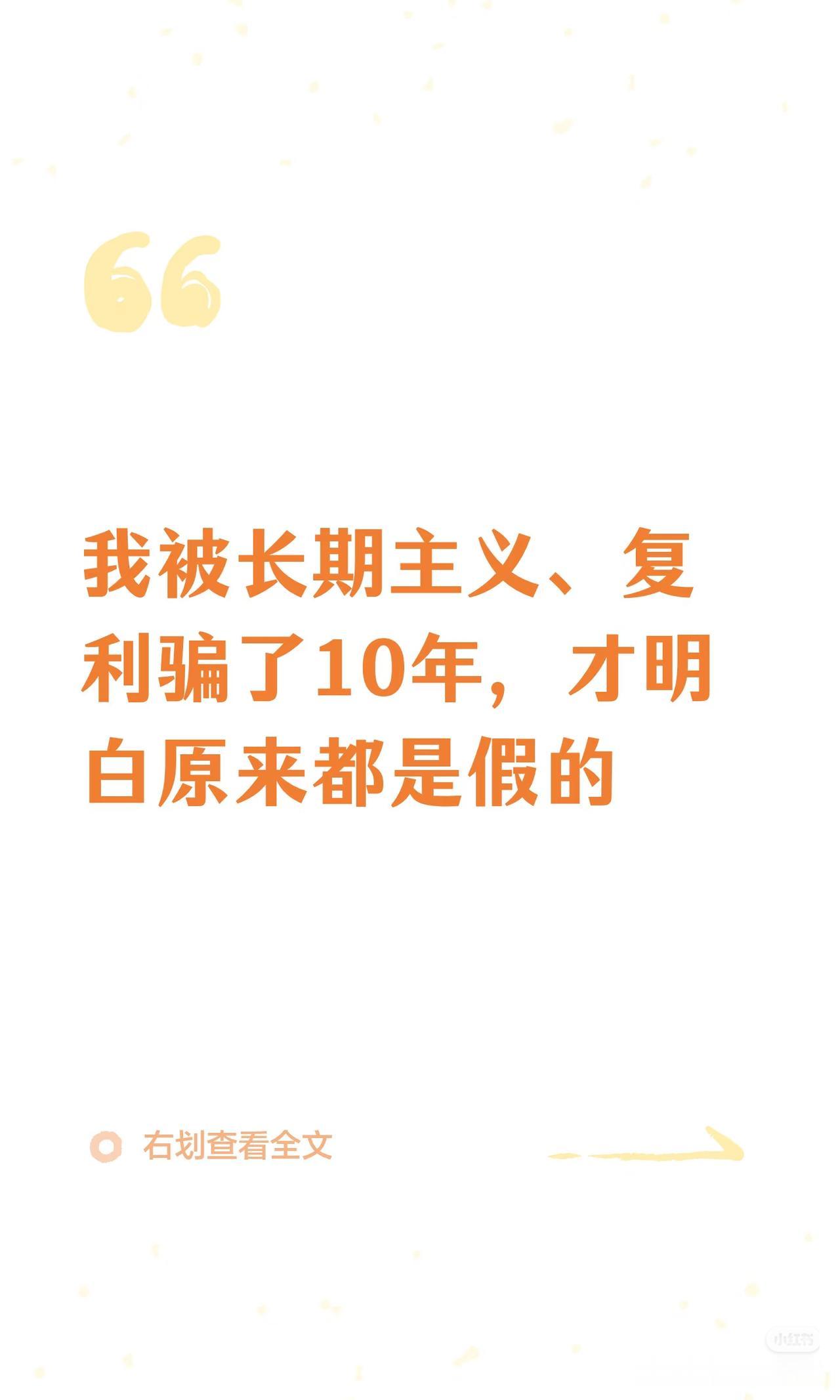 别再被假长期主义坑惨了！坚持不等于死扛
 
被复利、长期主义洗脑十年，我才幡然醒