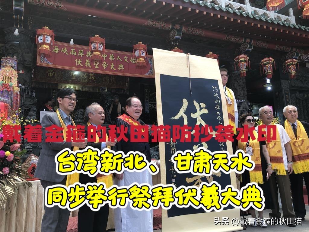 台湾新北、甘肃天水，西北东南同步举行祭拜伏羲大典！两岸同根同源，心在一起就不远～
