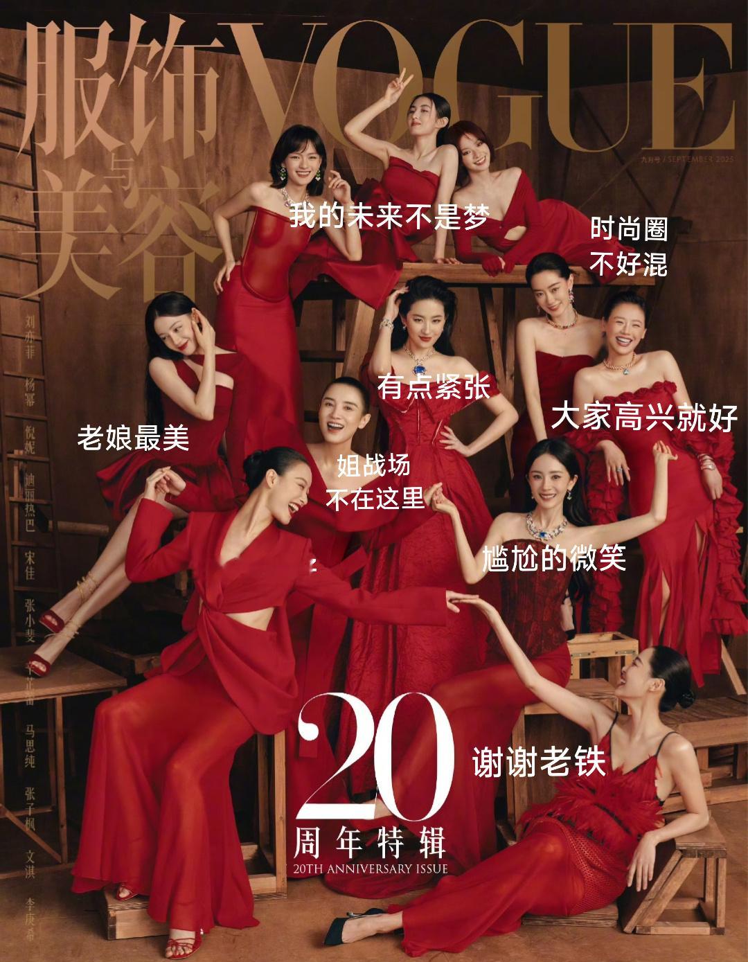 像VOGUE这种多人封，艺人出席一般会有几个情况——❶品牌推封。❷给刘冲面子，来