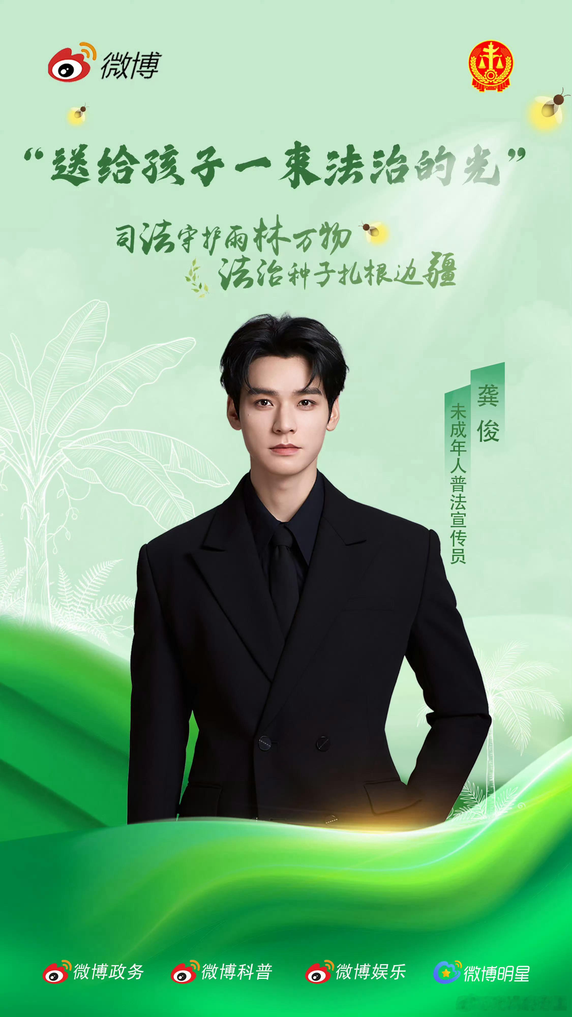 龚俊解锁“未成年人普法宣传员”新身份，传递“给孩子一束法治的光”，照亮成长的路！