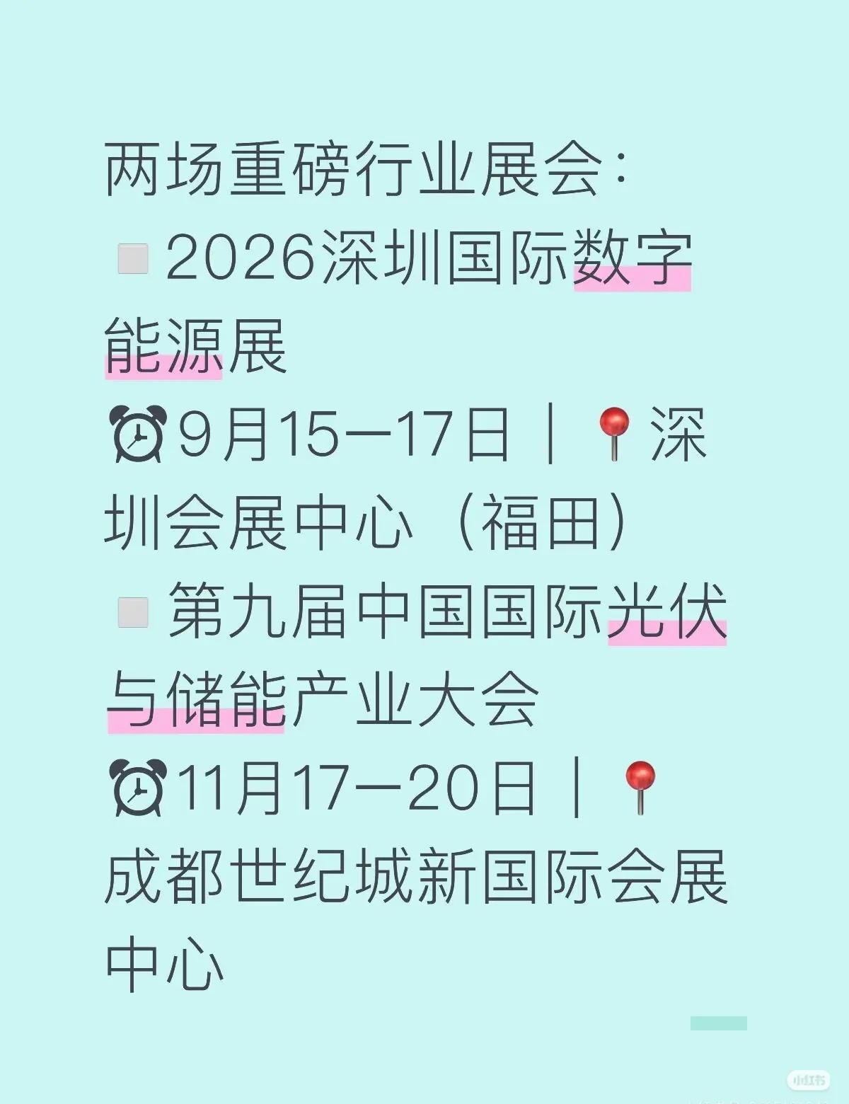 两场重磅行业展会：▫️2026深圳国际数字能源展⏰9月15–17日｜📍深圳会展