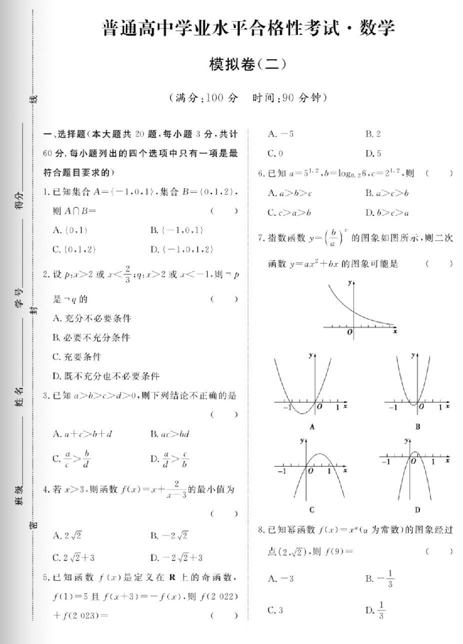 2026年高中学业水平考试考试模拟题，有需要的请收藏，祝大家考出好成绩！