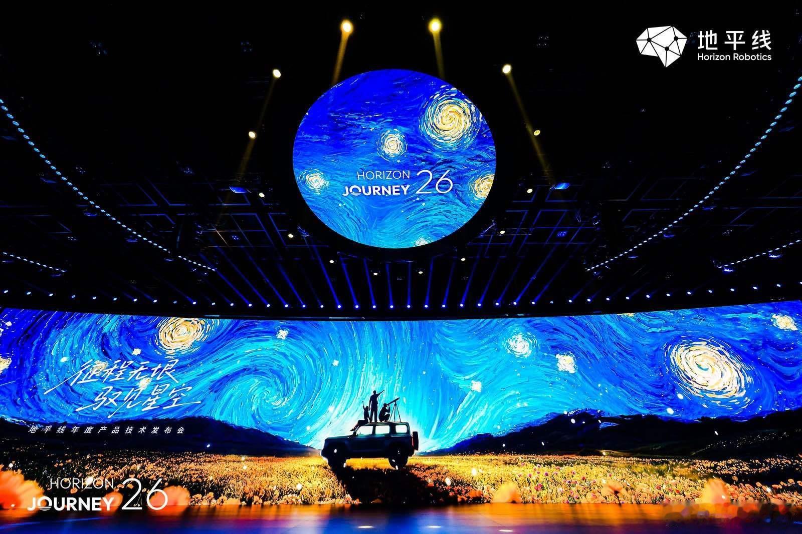 【坚守技术初心 地平线2026年度产品技术发布会正式启幕】征程无垠，驭见星空。地