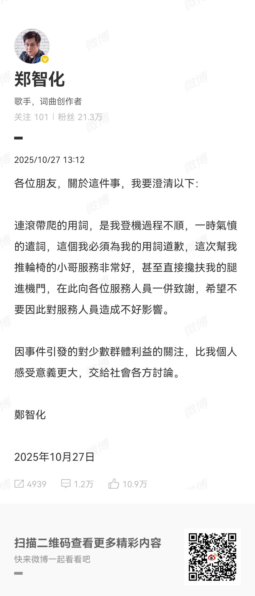现在全网最心寒的恐怕就是帮助郑智化登机的那四位机场服务人员了。从深圳机场发布的视