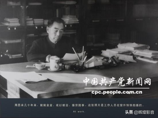 🌺🙏敬爱的周总理，致敬您严于自省的崇高品格，传承一心为公的初心！
 
周总理