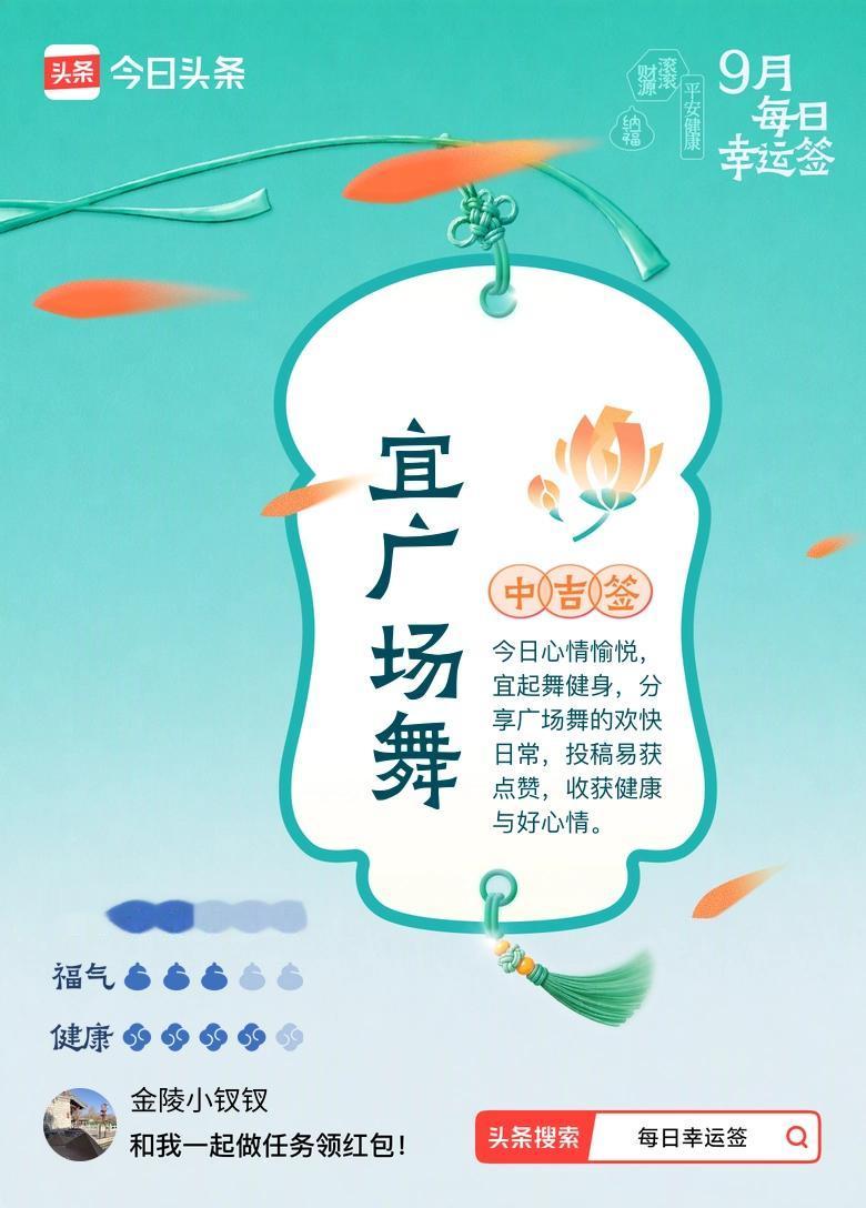 9月·每日幸运签我抽到中吉签：宜广场舞。烦什么来什么，既然抽到了宜广场舞，说明天