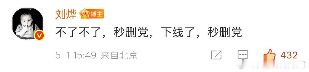 刘烨 秒删党秒删党的心是蓝色的💙 ​​​