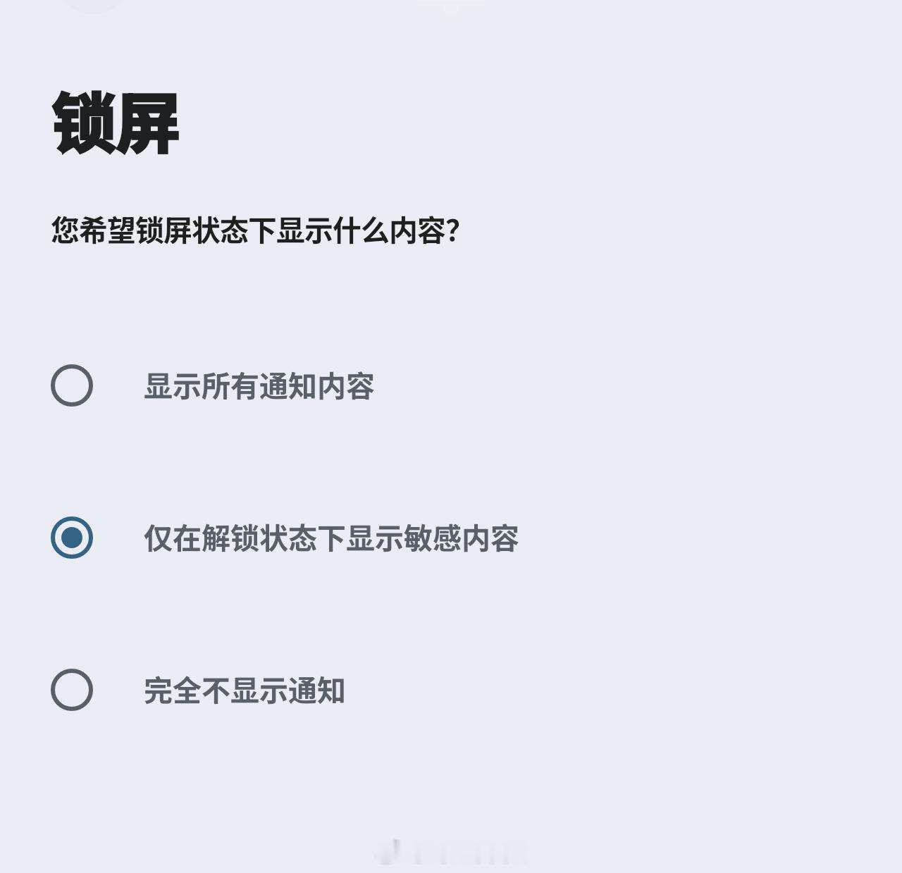 用Android 手机，设置指纹或者密码的时候，就会弹出问用户锁屏通知的显示状态