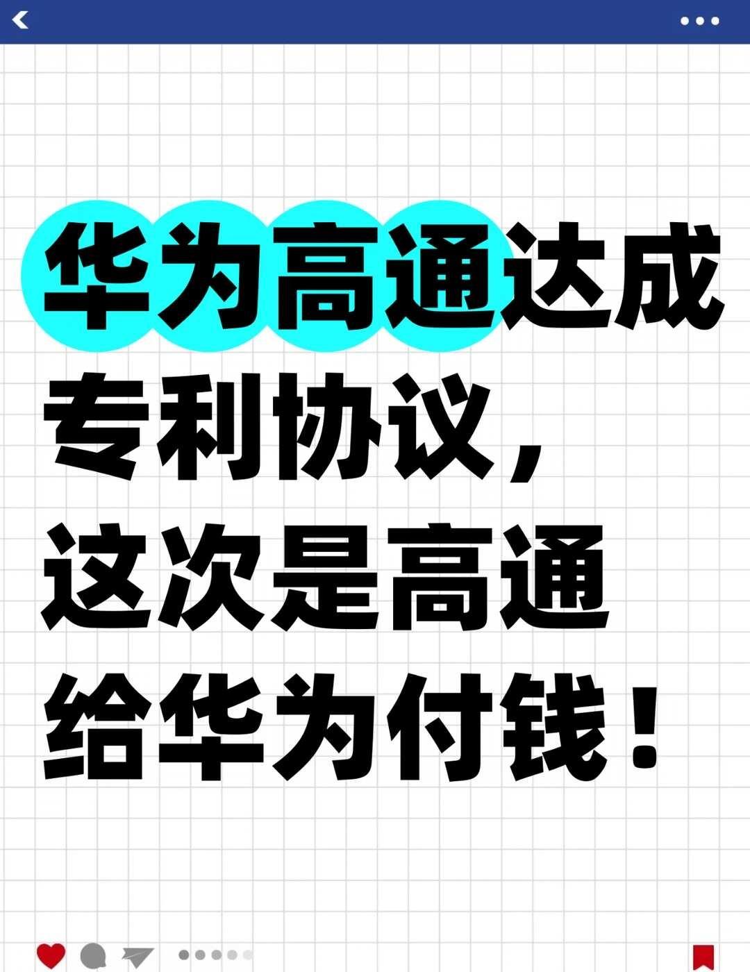 华为高通达成专利协议！
华为和高通在10月初宣布达成一项多年期、广泛的专利许可协