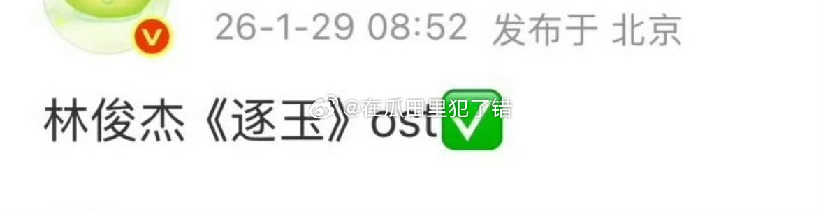 张凌赫 田曦薇《逐玉》ost是林俊杰唱的 