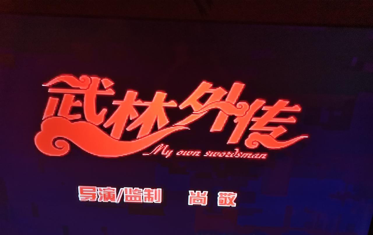 突然想看电视就拿着遥控板左翻右翻都没有找到合意的，刚刷到这个剧的名字，于是又点开
