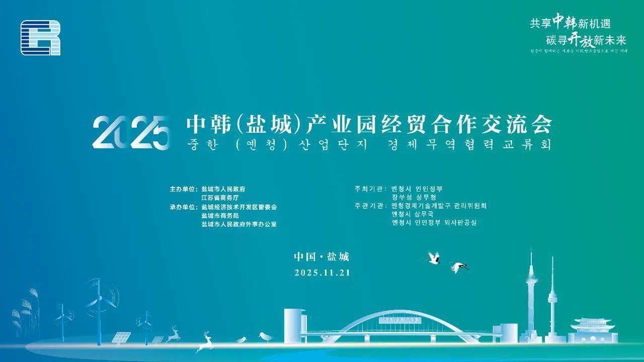 江苏盐城：今日，盛会开幕！
黄海之滨 盛会再启
11月21日上午2025中韩（盐