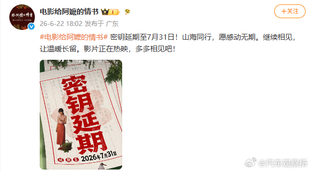 【给阿嬷的情书密钥延期至7月31日】 6月22日，发文：电影给阿嬷的情书密钥延期