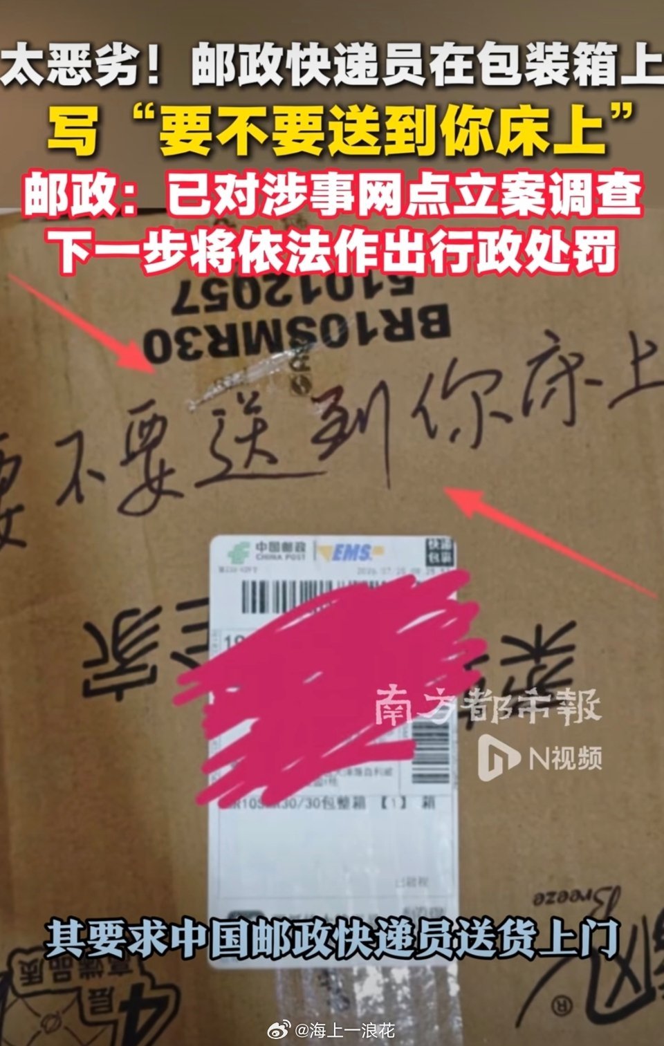 邮政通报快递送到你床上事件服务底线何在？快递本该送达，却遭恶意留言羞辱。这种态度