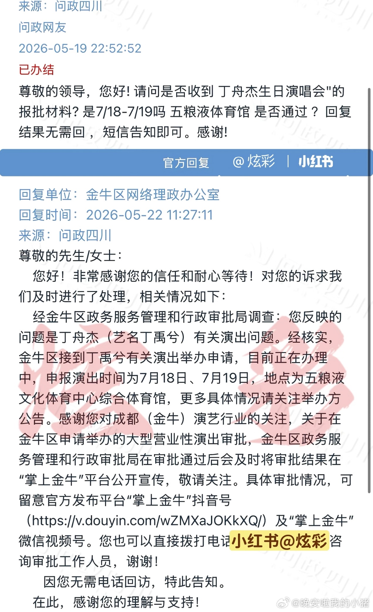 丁禹兮成都演唱会报批，生日相见🤤🤤 
