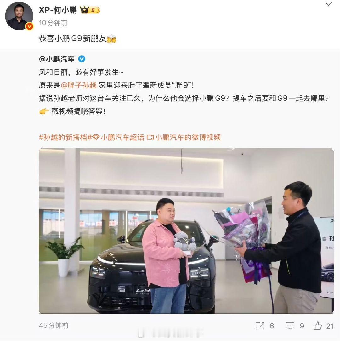 【何小鹏祝贺孙越提小鹏G9】孙越成为小鹏G9新车主  小鹏汽车发布新一期视频，相