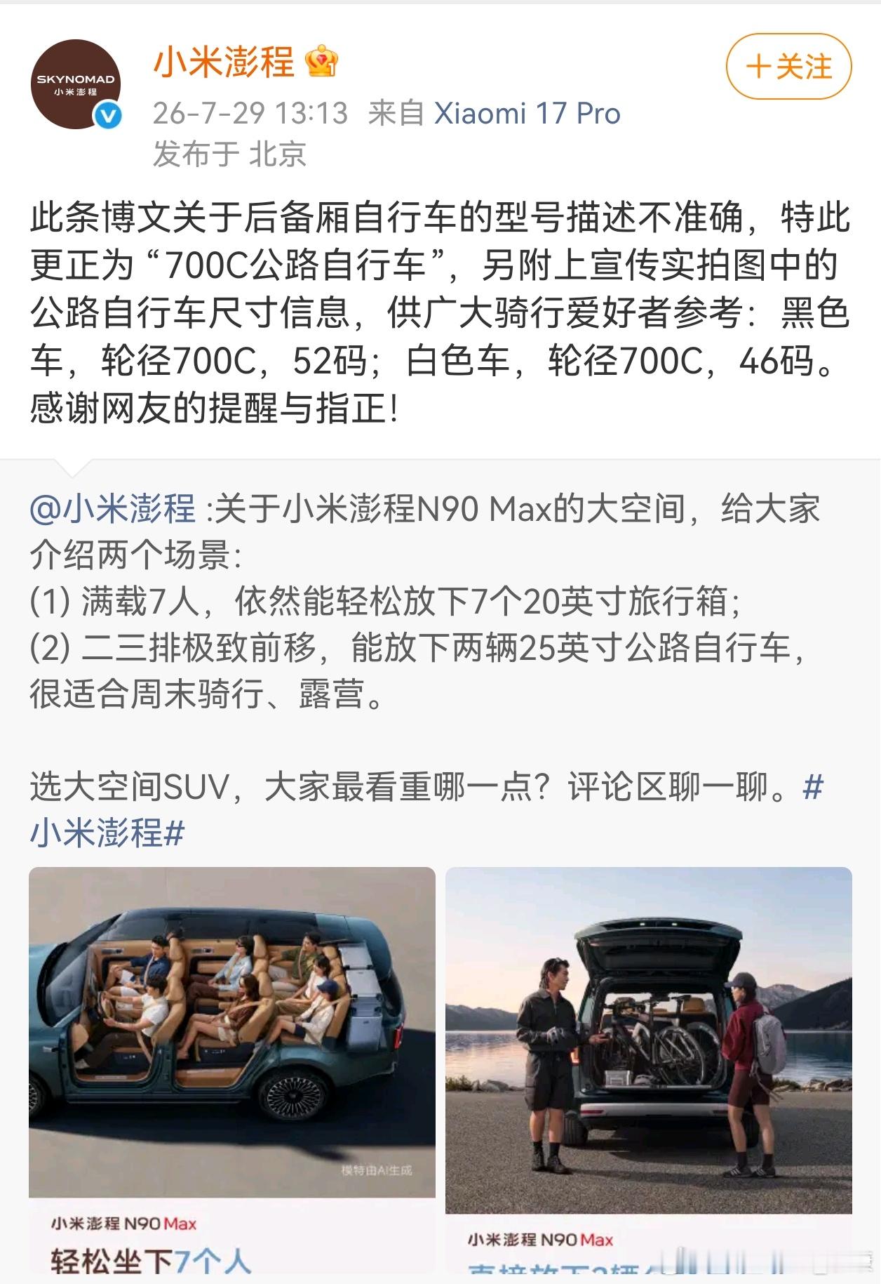 可能是放下2辆公路自行车不严谨，小米澎程重新进行说明。更正为 “700C公路自行