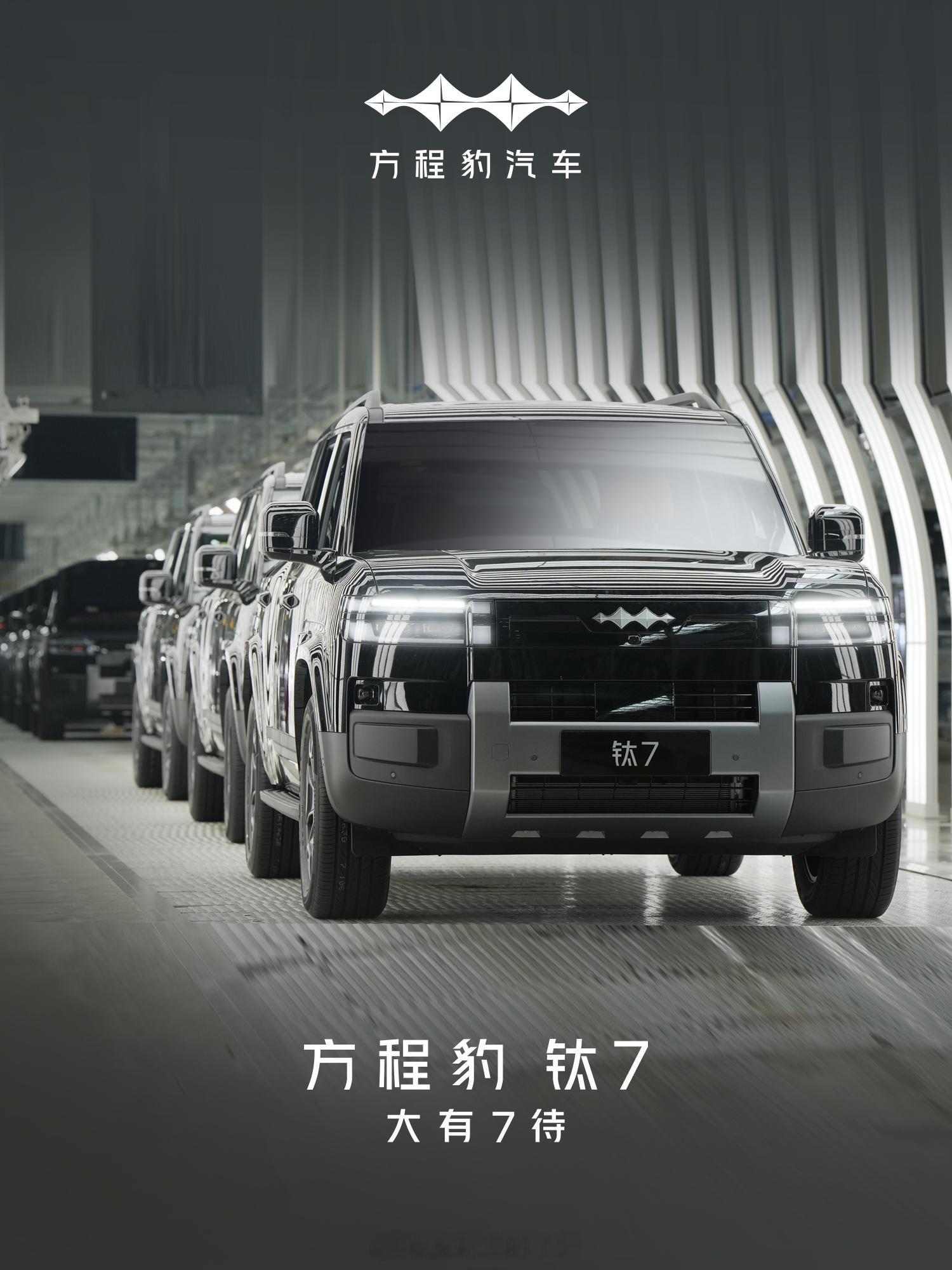 方程豹钛7首台量产车下线咯～那距离上市应该不会远了叭[偷笑][偷笑]方程豹钛7大