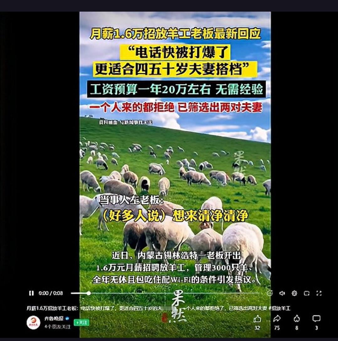 月薪1万6放羊还招不到人？内蒙古一老板开出高薪，电话被打爆却仍难觅合适人选，这究