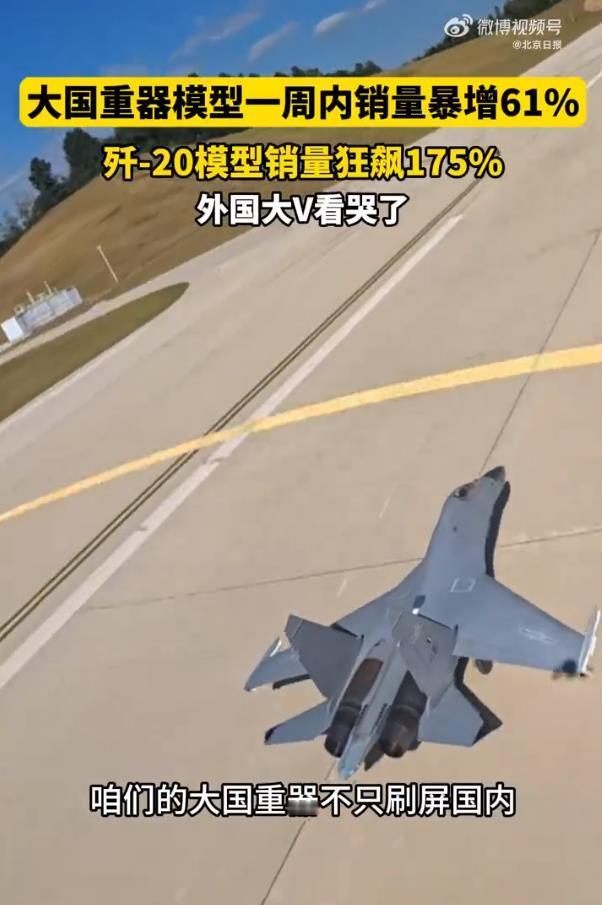 大国重器模型一周内销量暴增61%大国重器模型销量暴增，折射出国人日益高涨的民族自
