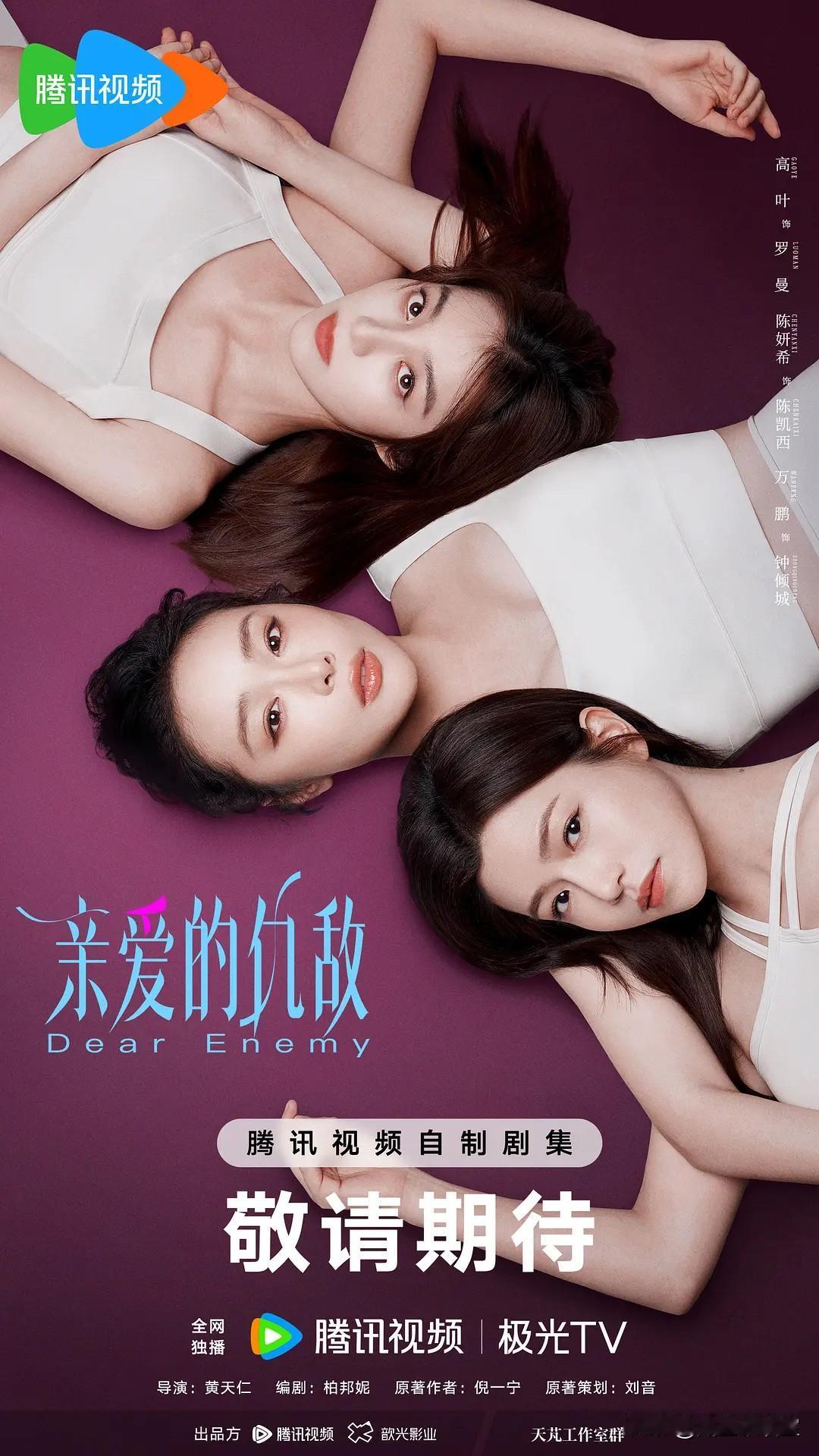 家人们，又有新剧可以追啦！就是这部5月7日在腾讯视频独播的《亲爱的仇敌》。

这