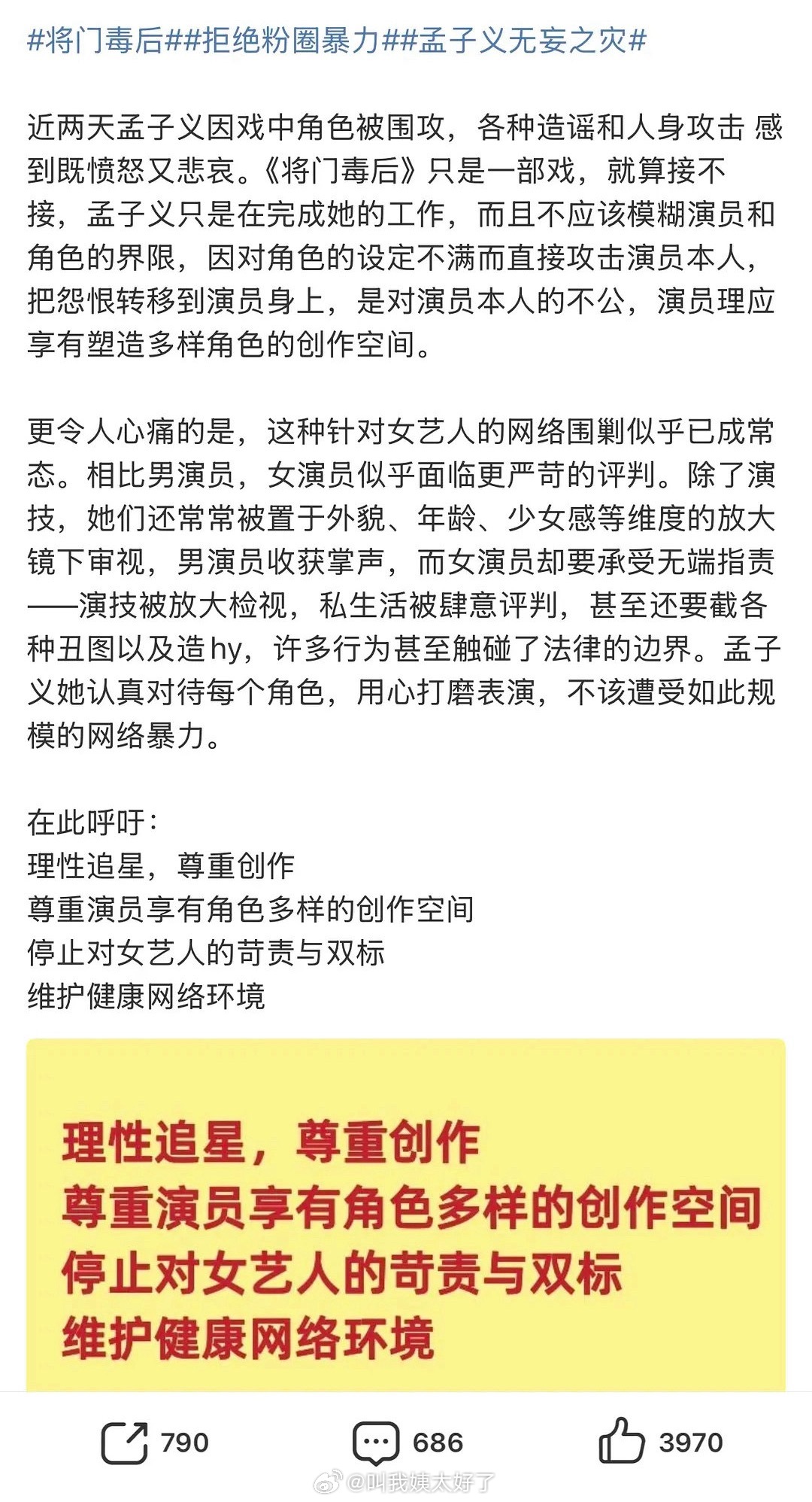 孟子义粉丝维权，希望停止对女艺人的苛责和双标行为。将门毒后 ​​​