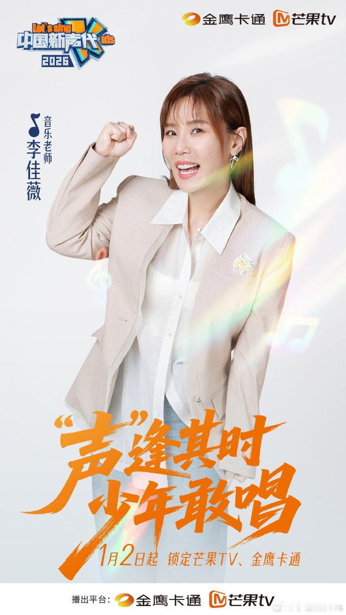 李佳薇官宣中国新声代2026 李佳薇官宣中国新声代2026音乐老师李佳薇官宣中国