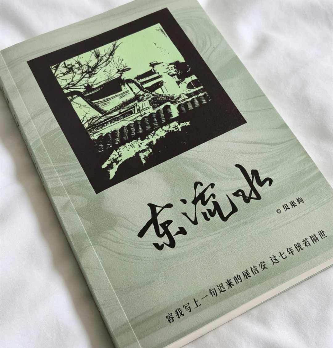 拿到东流水后，把我最爱的青鱼海盐系列同人文又重温了一遍，再次跟两个身不由己的小苦