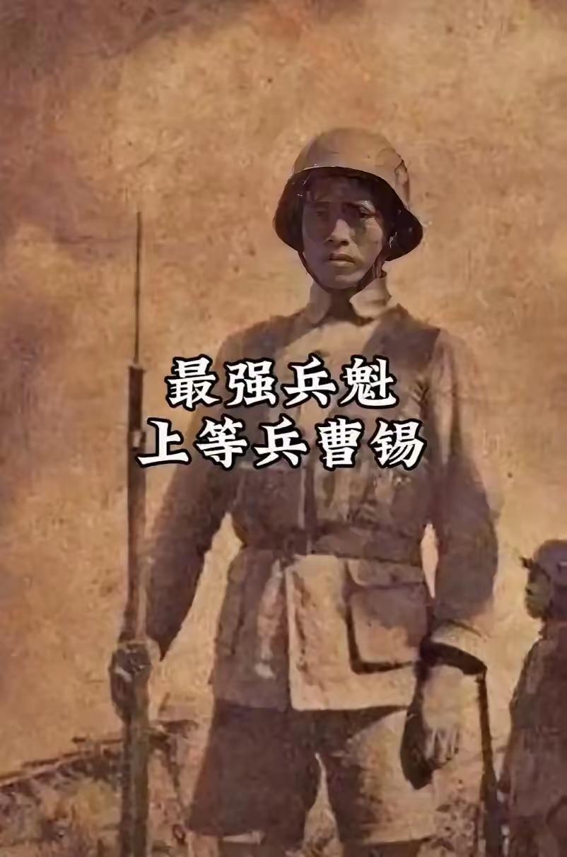 1939年9月，机枪卡壳、战友全死，29岁的曹锡一个人守着河堤，看到50米外有架